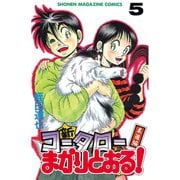 新・コータローまかりとおる 5（少年マガジンコミックス） [電子書籍]