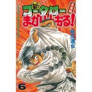 新・コータローまかりとおる 6（少年マガジンコミックス） [電子書籍]