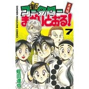 新・コータローまかりとおる 7（少年マガジンコミックス） [電子書籍]