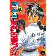 新・コータローまかりとおる 8 柔道編（少年マガジンコミックス） [電子書籍]