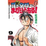 新・コータローまかりとおる 9（少年マガジンコミックス） [電子書籍]