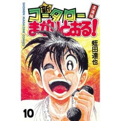 ヨドバシ Com 新 コータローまかりとおる 10 少年マガジンコミックス 電子書籍 通販 全品無料配達