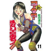 新・コータローまかりとおる 11（少年マガジンコミックス） [電子書籍]