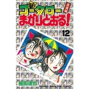 新・コータローまかりとおる 12（少年マガジンコミックス） [電子書籍]