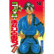 新・コータローまかりとおる 14 柔道編（少年マガジンコミックス） [電子書籍]