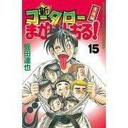新・コータローまかりとおる 15 柔道編（少年マガジンコミックス） [電子書籍]