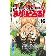 新・コータローまかりとおる 16 柔道編（少年マガジンコミックス） [電子書籍]