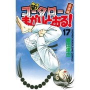 新・コータローまかりとおる 17 柔道編（少年マガジンコミックス） [電子書籍]