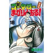 新・コータローまかりとおる 18 柔道編（少年マガジンコミックス） [電子書籍]