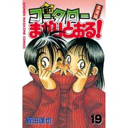 新・コータローまかりとおる 19 柔道編（少年マガジンコミックス） [電子書籍]