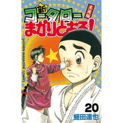 新・コータローまかりとおる 20 柔道編（少年マガジンコミックス） [電子書籍]