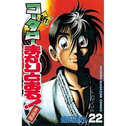 ヨドバシ Com 新 コータローまかりとおる 22 少年マガジンコミックス 電子書籍 通販 全品無料配達