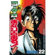 新・コータローまかりとおる 22（少年マガジンコミックス） [電子書籍]