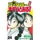 新・コータローまかりとおる 24（少年マガジンコミックス） [電子書籍]