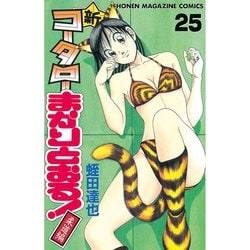 ヨドバシ.com - 新・コータローまかりとおる 25（少年マガジン