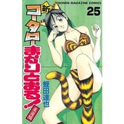 新・コータローまかりとおる 25（少年マガジンコミックス） [電子書籍]