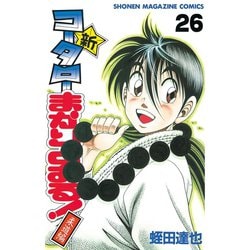 ヨドバシ Com 新 コータローまかりとおる 26 少年マガジンコミックス 電子書籍 通販 全品無料配達
