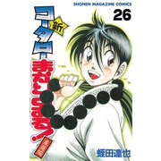 新・コータローまかりとおる 26（少年マガジンコミックス） [電子書籍]