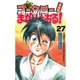 新・コータローまかりとおる 27（少年マガジンコミックス） [電子書籍]