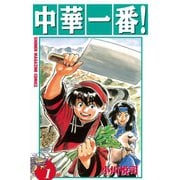 中華一番！(1)（講談社） [電子書籍]