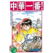 中華一番！(2)（講談社） [電子書籍]