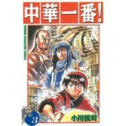 中華一番！(3)（講談社） [電子書籍]