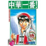 中華一番！(5)（講談社） [電子書籍]