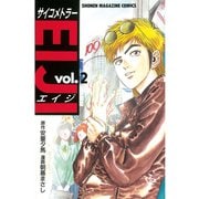 サイコメトラーEIJI 2（講談社） [電子書籍]