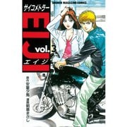 サイコメトラーEIJI 3（講談社） [電子書籍]