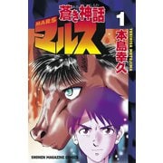 蒼き神話マルス(1)（講談社） [電子書籍]