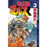 蒼き神話マルス(3)（講談社） [電子書籍]