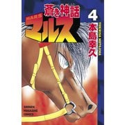 蒼き神話マルス(4)（講談社） [電子書籍]