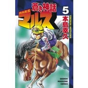 蒼き神話マルス(5)（講談社） [電子書籍]