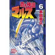 蒼き神話マルス(6)（講談社） [電子書籍]