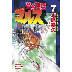 ヨドバシ Com 蒼き神話マルス 7 講談社 電子書籍 通販 全品無料配達