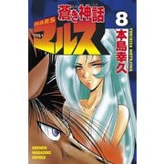 蒼き神話マルス(8)（講談社） [電子書籍]