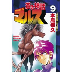 ヨドバシ Com 蒼き神話マルス 9 講談社 電子書籍 通販 全品無料配達