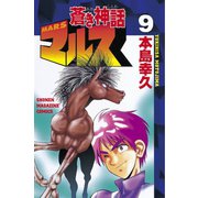 蒼き神話マルス(9)（講談社） [電子書籍]