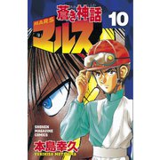 蒼き神話マルス 10（少年マガジンコミックス） [電子書籍]