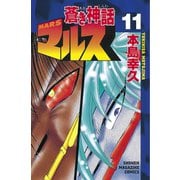 蒼き神話マルス(11)（講談社） [電子書籍]