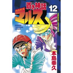 ヨドバシ Com 蒼き神話マルス 12 講談社 電子書籍 通販 全品無料配達