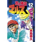 蒼き神話マルス(12)（講談社） [電子書籍]