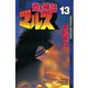 蒼き神話マルス(13)（講談社） [電子書籍]
