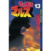 蒼き神話マルス(13)（講談社） [電子書籍]