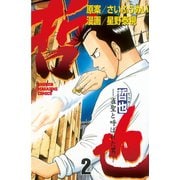 哲也～雀聖と呼ばれた男～（2）（講談社） [電子書籍]