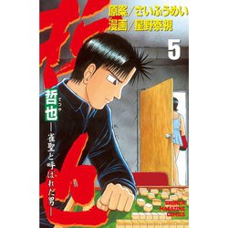 ヨドバシ Com 哲也 雀聖と呼ばれた男 5 講談社 電子書籍