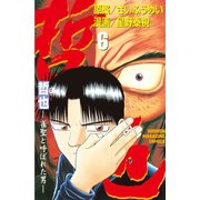 哲也～雀聖と呼ばれた男～（6）（講談社） [電子書籍]