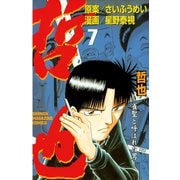 哲也～雀聖と呼ばれた男～（7）（講談社） [電子書籍]