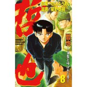 哲也～雀聖と呼ばれた男～（8）（講談社） [電子書籍]