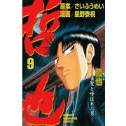 哲也～雀聖と呼ばれた男～（9）（講談社） [電子書籍]
